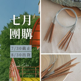 七月團購－碳化鋼絲竹針80cm